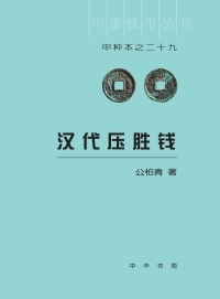 Cover image: 汉代压胜钱 1st edition 9787101147223