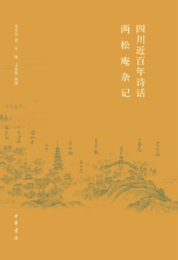 Cover image: 四川近百年诗话·两松庵杂记 1st edition 9787101146257