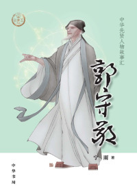 Cover image: 郭守敬 1st edition 9787101144062