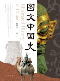 Cover image: 图文中国史 1st edition 9787101146752