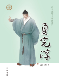 Cover image: 夏完淳 1st edition 9787101144116