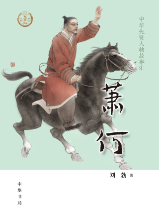 Imagen de portada: 萧何 1st edition 9787101144093
