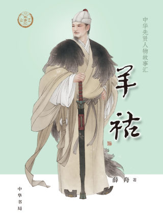 Cover image: 羊祜 1st edition 9787101146011