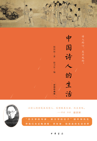 Immagine di copertina: 中国诗人的生活（彩图珍藏版） 1st edition 9787101146592