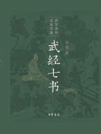 Imagen de portada: 武经七书（插图版） 1st edition 9787101147193