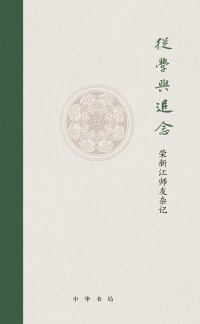 Omslagafbeelding: 从学与追念：荣新江师友杂记 1st edition 9787101147018