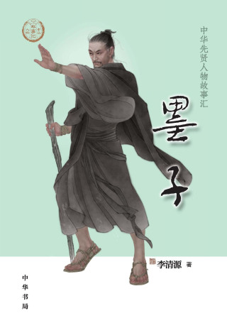 Immagine di copertina: 墨子 1st edition 9787101146264