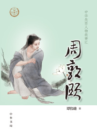 Imagen de portada: 周敦颐 1st edition 9787101144079