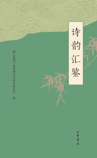 Imagen de portada: 诗韵汇鉴 1st edition 9787101147551