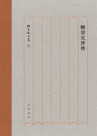 Titelbild: 柳宗元评传 1st edition 9787101137118