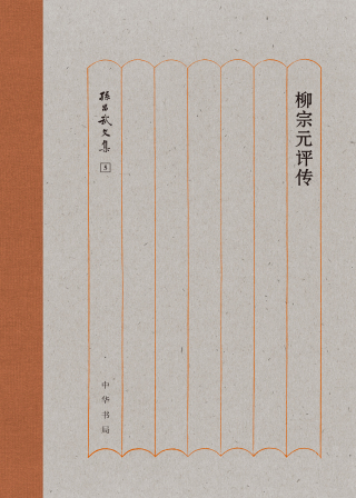 Imagen de portada: 柳宗元评传 1st edition 9787101137118