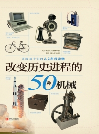 Cover image: 改变历史进程的50种机械 1st edition 9787555224792