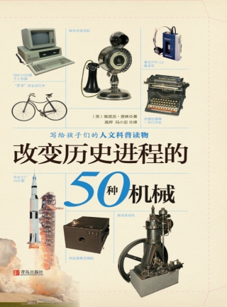 Imagen de portada: 改变历史进程的50种机械 1st edition 9787555224792