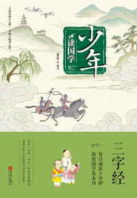 Omslagafbeelding: 三字经 1st edition 9787555256878