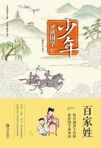 Cover image: 百家姓 1st edition 9787555256885