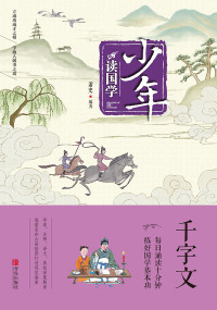 Omslagafbeelding: 千字文 1st edition 9787555256908