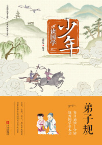 Cover image: 弟子规 1st edition 9787555256892
