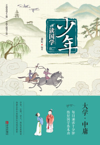 Omslagafbeelding: 大学、中庸 1st edition 9787555256946