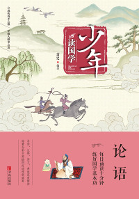 Imagen de portada: 少年读国学·论语 1st edition 9787555256922