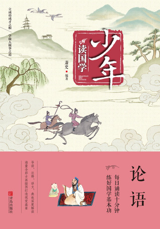 Cover image: 少年读国学·论语 1st edition 9787555256922