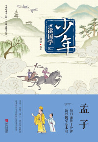 Cover image: 孟子 1st edition 9787555256915