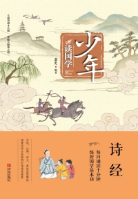 Omslagafbeelding: 少年读国学·诗经 1st edition 9787555256984