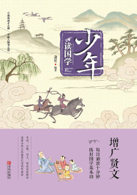 صورة الغلاف: 少年读国学·增广贤文 1st edition 9787555256953