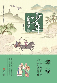Cover image: 孝经 1st edition 9787555256939