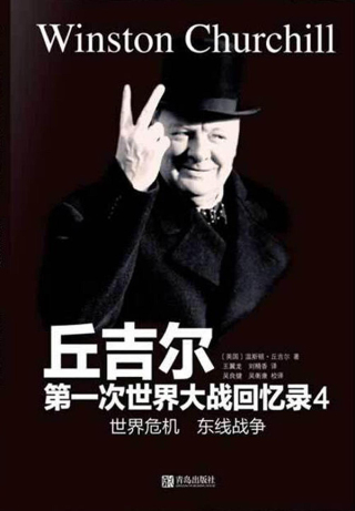 صورة الغلاف: 第一次世界大战回忆录4：世界危机 东线战争 1st edition 9787543678279