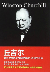 Cover image: 第二次世界大战回忆录3：法国的沦陷 1st edition 9787543681965