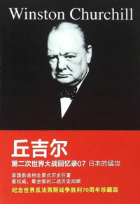 Cover image: 第二次世界大战回忆录7：日本的猛攻 1st edition 9787543683174