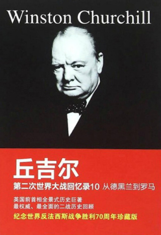 Imagen de portada: 第二次世界大战回忆录.10，从德黑兰到罗马 1st edition 9787543683242