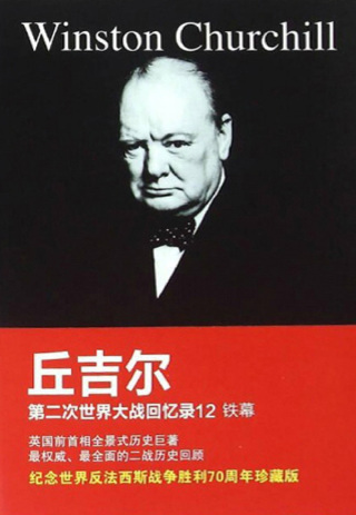Cover image: 丘吉尔第二次世界大战回忆录12：铁幕 1st edition 9787543683266