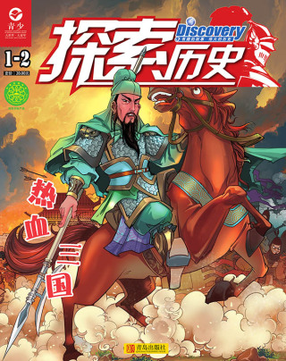 Cover image: 探索历史  第一、二册 12th edition 9787543643154