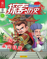 Cover image: 探索历史  第三册 12th edition 9787543646728
