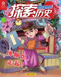 Cover image: 探索历史  第四册 12th edition 9787543646902