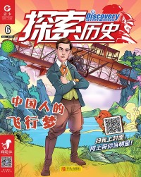 Cover image: 探索历史  第六册 12th edition 9787543648043