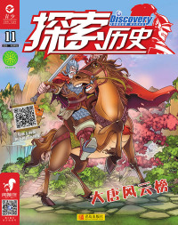 Cover image: 探索历史  第十一册 12th edition 9787543649279