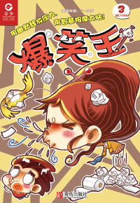Cover image: 爆笑王 （第三册） 6th edition 9787555200604