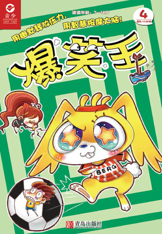 Cover image: 爆笑王 （第四册） 6th edition 9787543676688