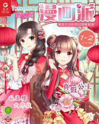Cover image: 小淑女Younglady 漫画派·女生漫画王国 3rd edition 9787555207726