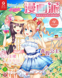 Cover image: 小淑女Younglady漫画派·女生漫画园地 3rd edition 9787555252269