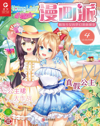 Cover image: 小淑女Younglady漫画派·女生漫画园地 3rd edition 9787555252269