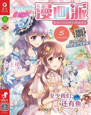 Cover image: 小淑女Younglady漫画派·女生漫画天地（2019.5） 3rd edition 9787555252948