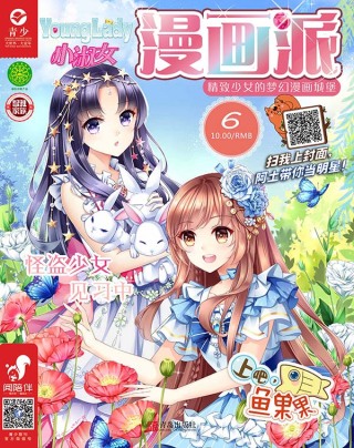 Immagine di copertina: 小淑女Younglady漫画派·女生漫画城市 3rd edition 9787555254331