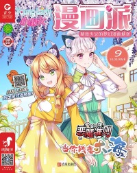 Omslagafbeelding: 小淑女Younglady漫画派·女生漫画密林 4th edition 9787555244493