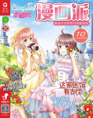 Cover image: 小淑女Younglady漫画派·女生漫画宝典 4th edition 9787555245971