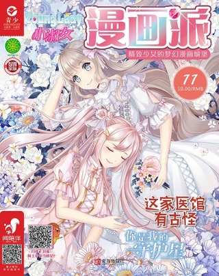 صورة الغلاف: 小淑女Younglady漫画派·女生漫画乐园 4th edition 9787555247081