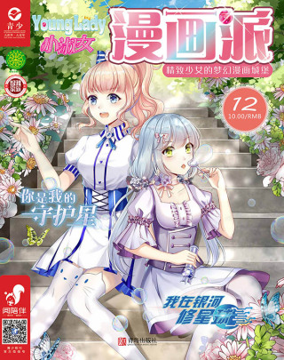 Imagen de portada: 小淑女Younglady漫画派·女生漫画世界（2019.12） 4th edition 9787555248538