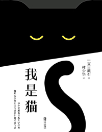 Cover image: 我是猫 1st edition 9787555291411